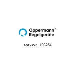 103254 Oppermann Regelger?te Датчик дифференциального давления