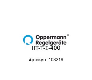 HT-T-I-400 103219 Oppermann Regelger?te Датчик температуры и влажности