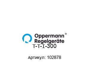 T-T-I-300 102878 Oppermann Regelger?te Датчик температуры