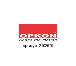 2102679 OPKON Elektronik Энкодер