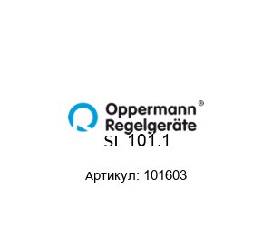 SL 101.1  101603 Oppermann Regelger?te Датчик
