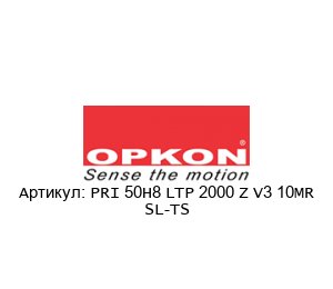 PRI 50H8 LTP 2000 Z V3 10MR SL-TS OPKON Elektronik Энкодер