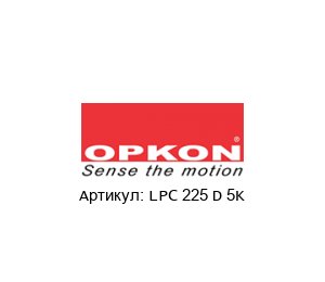 LPC 225 D 5K OPKON Elektronik Линейный потенциометр