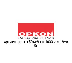 PRID 50AR8 LD 1000 Z V1 8MR SL OPKON Elektronik Датчик
