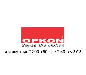 MLC 300 T80 LTP 2,56 B V2 C2 OPKON Elektronik Энкодер