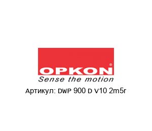 DWP 900 D V10 2m5r OPKON Elektronik Потенциометр