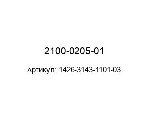 2100-0205-01 1426-3143-1101-03 optek-Danulat Модуль лампы