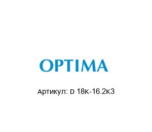 D 18K-16.2K3 OPTIMA Packaging