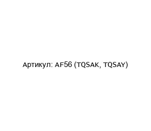 AF56 (TQSAK, TQSAY) optek-Danulat