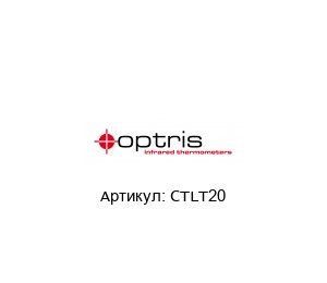 CTLT20 optris Инфракрасный термометр