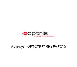 OPTCTRF1MHSFVFC15 optris Оптический пирометр