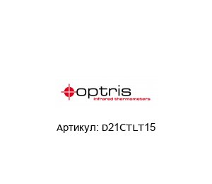 D21CTLT15 optris Пирометр