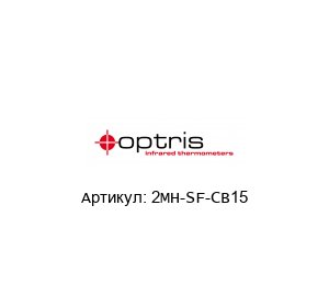 2MH-SF-CB15 optris Пирометр