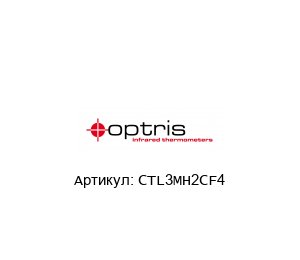 CTL3MH2CF4 optris Пирометр