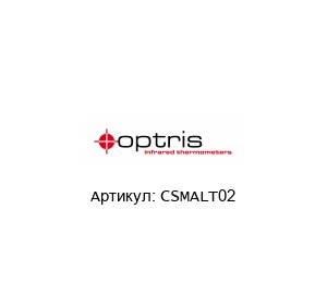 CSMALT02 optris Инфракрасный сенсор