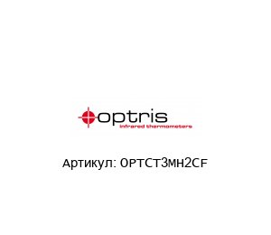 OPTCT3MH2CF optris Термометр