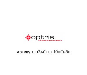 D7ACTLT10HCB8H optris Инфракрасный датчик