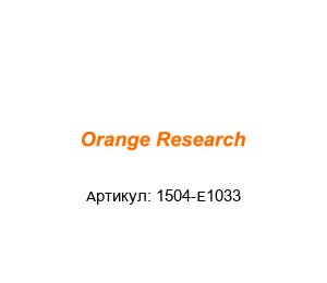1504-E1033 orange research Дифференциальный манометр