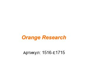 1516-E1715 orange research Датчик давления