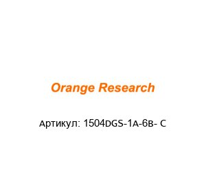 1504DGS-1A-6B- C orange research Переключатель давления