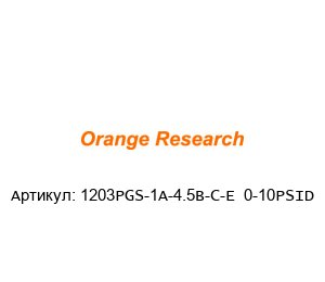 1203PGS-1A-4.5B-C-E  0-10PSID orange research Манометр