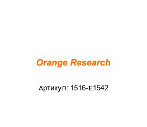 1516-E1542 orange research Прибор-уровнемер