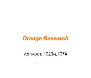 1020-Е1074 orange research Индикатор уровня