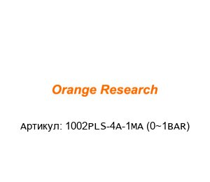1002PLS-4A-1MA (0~1BAR) orange research