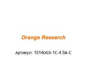 1514DGS-1C-4.5B-C orange research Манометр