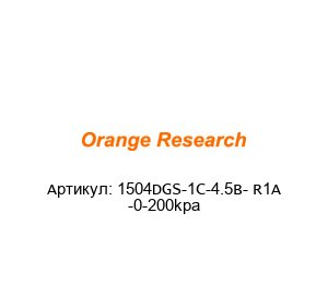1504DGS-1C-4.5B- R1A -0-200kpa orange research Переключатель давления