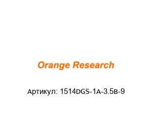 1514DGS-1A-3.5B-9 orange research