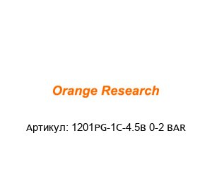 1201PG-1C-4.5B 0-2 BAR orange research
