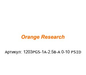 1203PGS-1A-2.5B-A 0-10 PSID orange research
