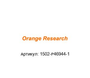 1502-P46944-1 orange research Датчик давления