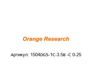 1504DGS-1C-3.5B -C 0-25 orange research Диафрагменный манометр