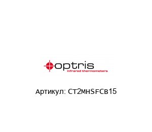 CT2MHSFCB15 optris Инфракрасный датчик