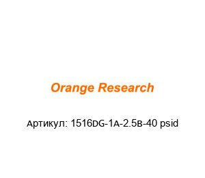 1516DG-1A-2.5B-40 psid orange research