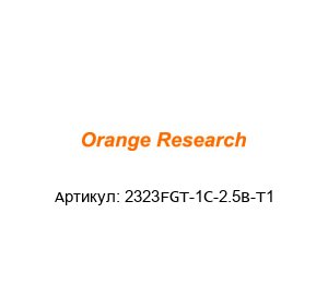 2323FGT-1C-2.5B-T1 orange research