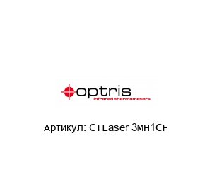 CTLaser 3MH1CF optris Инфракрасный термометр