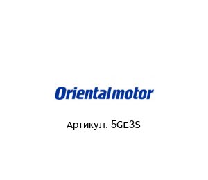 5GE3S ORIENTAL MOTOR Редуктор