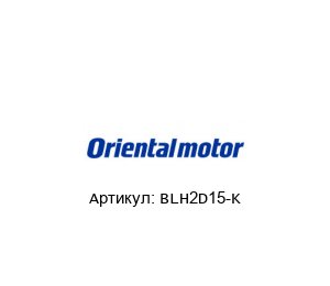 BLH2D15-K ORIENTAL MOTOR Контроллер