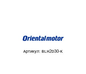 BLH2D30-K ORIENTAL MOTOR Драйвер