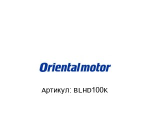 BLHD100K ORIENTAL MOTOR Драйвер