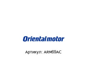 ARM69AC ORIENTAL MOTOR Шаговый двигатель