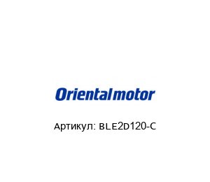 BLE2D120-C ORIENTAL MOTOR Драйвер