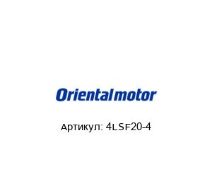 4LSF20-4 ORIENTAL MOTOR Линейный редуктор