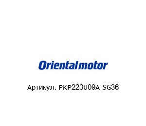 PKP223U09A-SG36 ORIENTAL MOTOR Шаговый мотор-редуктор