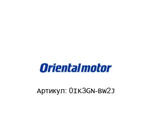 0IK3GN-BW2J ORIENTAL MOTOR Электродвигатель