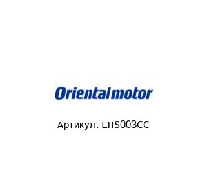 LHS003CC ORIENTAL MOTOR Кабельный комплект