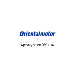 PK269JDA ORIENTAL MOTOR Шаговый электродвигатель